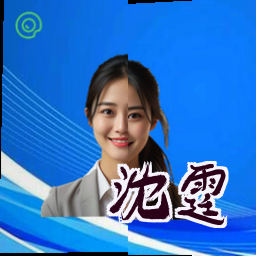 沈霆