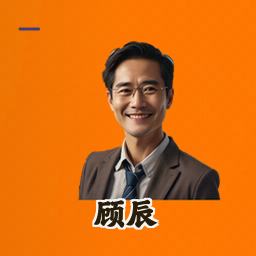 顾辰