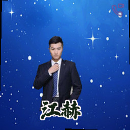江赫