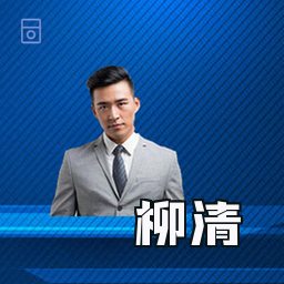 柳清